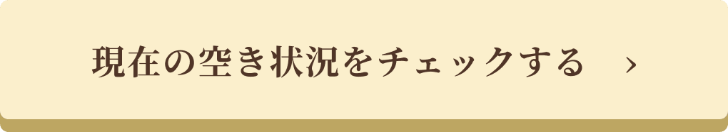 現在の空き状況をチェックする