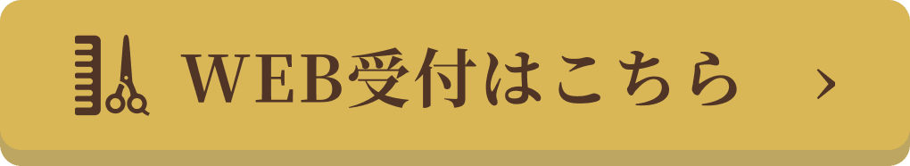WEB受付はこちら