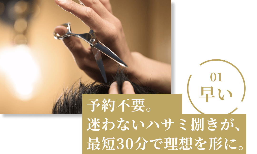 予約不要。
迷わないハサミ捌きが、最短30分で理想を形に。