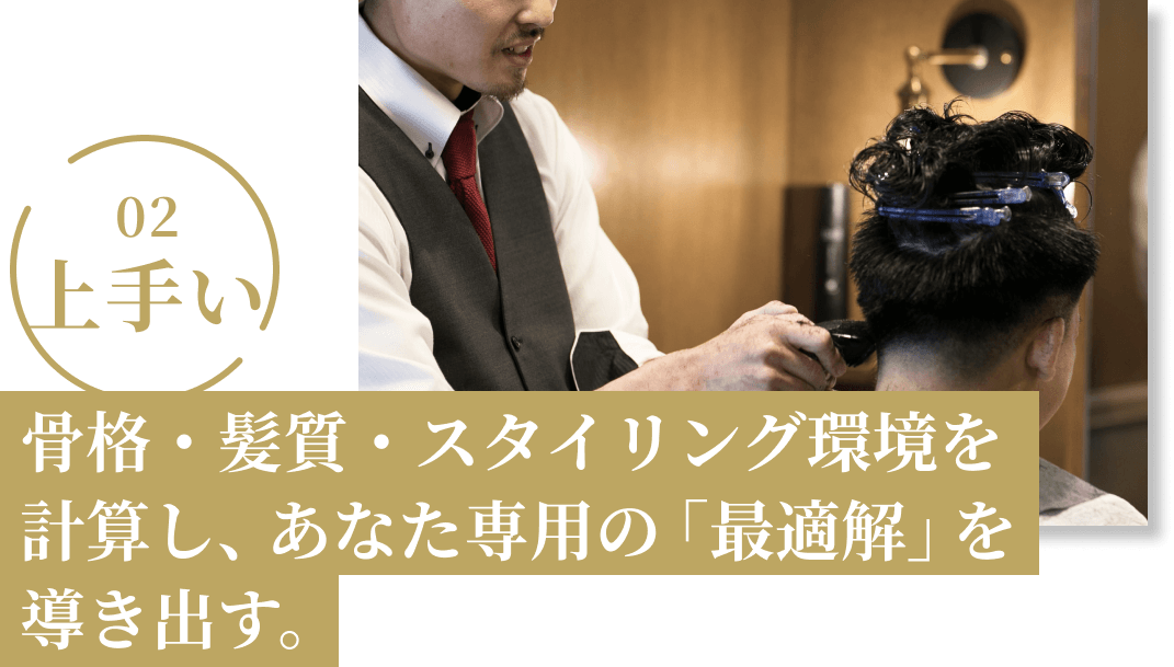 骨格・髪質・スタイリング環境を計算し、あなた専用の「最適解」を導き出す。