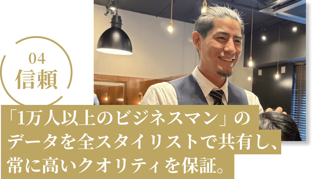 「1万人以上のビジネスマン」の
データを全スタイリストで共有し、常に高いクオリティを保証。