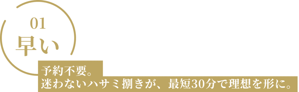 予約不要。
迷わないハサミ捌きが、最短30分で理想を形に。